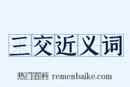 三交近义词是什么意思的图片